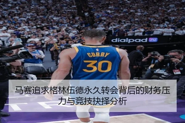马赛追求格林伍德永久转会背后的财务压力与竞技抉择分析