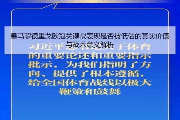 皇马罗德里戈欧冠关键战表现是否被低估的真实价值与战术意义解析