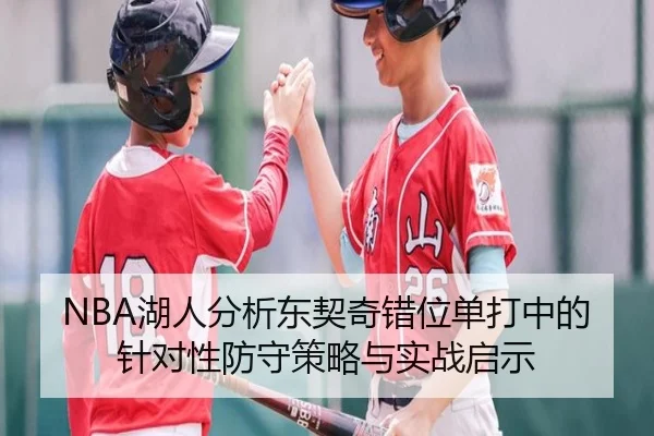 NBA湖人分析东契奇错位单打中的针对性防守策略与实战启示